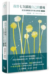 我曾七次鄙視自己的靈魂【中英對照.珍藏精裝版】:紀伯倫暢銷百年格言精選