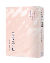 慢讀.浮生六記:浮生若夢,只因一生情痴,遭此顛沛