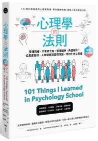 心理學的法則【暢銷共鳴版】:101個打破直覺的真相,帶你翻轉情緒,破解人性的黃金法則