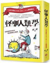 怪咖人類學:用五大學科冷知識,破解22件人類暗黑史